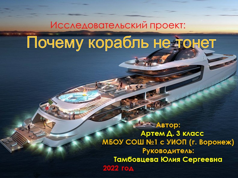 Презентация "Почему корабль не тонет" - Скачать презентации бесплатно ☑ Презентации по предметам на gdz-books.ru