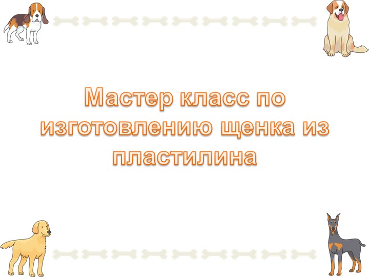 Мастер класс по изготовлению щенка  - Скачать презентации бесплатно | Читать или скачать учебники для школы онлайн бесплатно ☑ Школьные учебники school-textbook.com