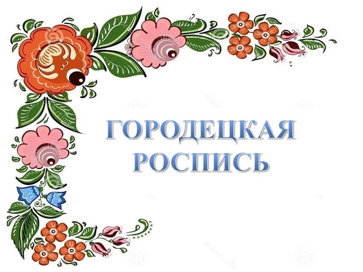 Художественно эстетическое развитие "Городецкая роспись"  - Скачать презентации бесплатно | Читать или скачать учебники для школы онлайн бесплатно ☑ Школьные учебники school-textbook.com