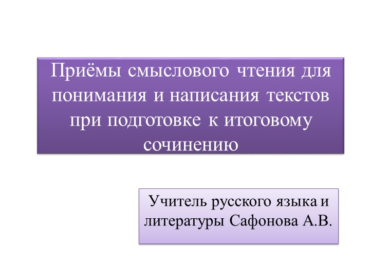 Презентация "Приемы смыслового чтения" - Скачать презентации бесплатно ☑ Презентации по предметам на gdz-books.ru