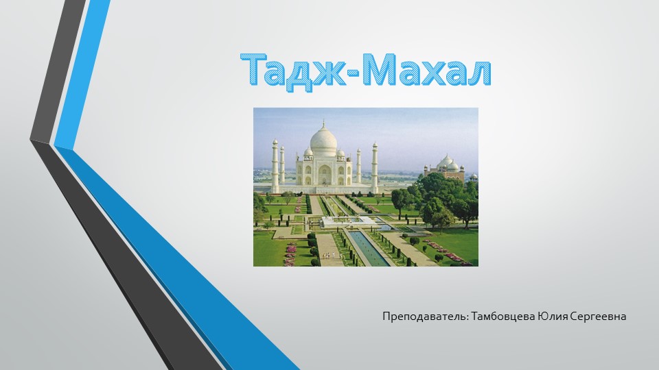 Презентация "Тадж-Махал" 3 класс - Скачать презентации бесплатно ☑ Презентации по предметам на gdz-books.ru