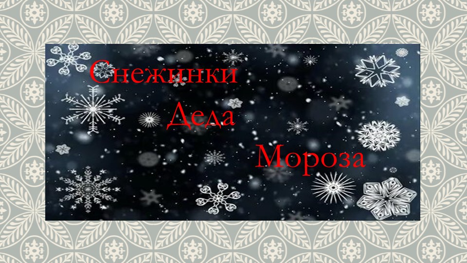 Презентация по технологии: Снежинки Деда Мороза - Скачать презентации бесплатно ☑ Презентации по предметам на gdz-books.ru