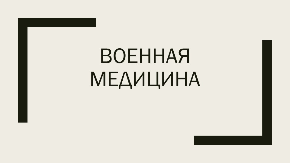 Презентация военная медицина по предмету история вооруженных сил Российской Федерации (по материалам Arzamas Academy) - Скачать презентации бесплатно ☑ Презентации по предметам на gdz-books.ru