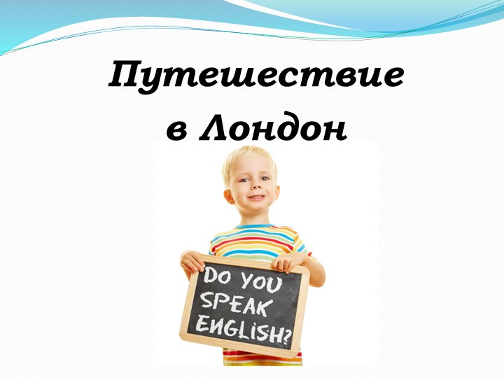 Презентация "Путешествие в Лондон" - Скачать презентации бесплатно ☑ Презентации по предметам на gdz-books.ru