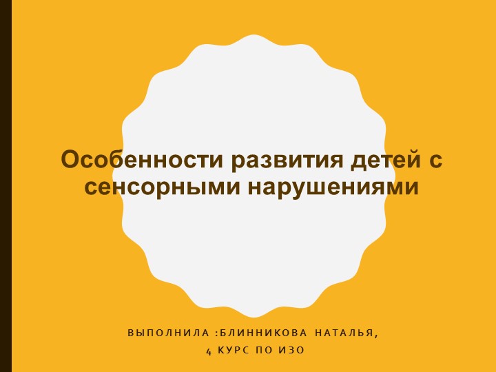 Презентация по теме: Сенсорные нарушение детей - Скачать презентации бесплатно ☑ Презентации по предметам на gdz-books.ru