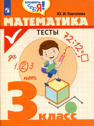 Математика. Тесты. 3 класс - Глаголева Ю.И.  - Скачать презентации бесплатно | Читать или скачать учебники для школы онлайн бесплатно ☑ Школьные учебники school-textbook.com