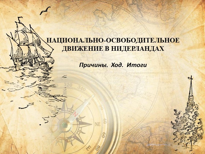Презентация к уроку национально-освободительное движение в Нидерландах - Скачать презентации бесплатно ☑ Презентации по предметам на gdz-books.ru