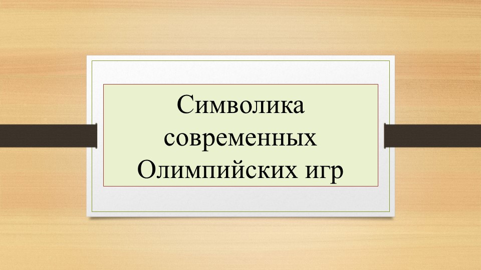 По физической культуре на тему "Олимпийская символика"  - Скачать презентации бесплатно | Читать или скачать учебники для школы онлайн бесплатно ☑ Школьные учебники school-textbook.com