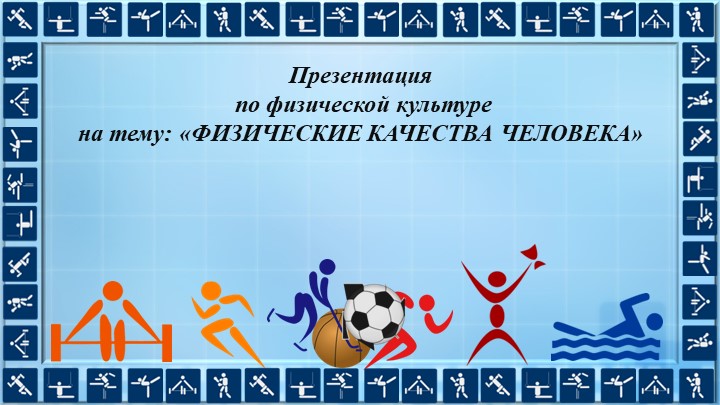 Презентация "Физические качества человека" - Скачать презентации бесплатно ☑ Презентации по предметам на gdz-books.ru