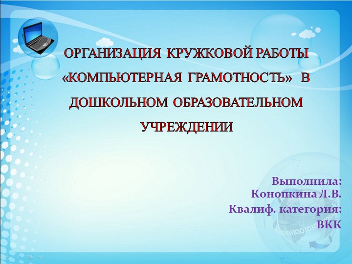 Презентация на тему "Компьютерная грамотность в ДОУ" - Скачать презентации бесплатно ☑ Презентации по предметам на gdz-books.ru