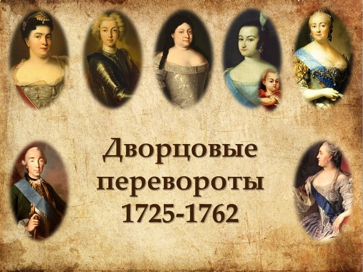 Презентация к обобщающему уроку Эпоха Дворцовых переворотов - Скачать презентации бесплатно ☑ Презентации по предметам на gdz-books.ru