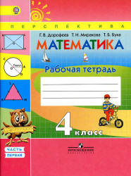 Математика. 4 класс. Рабочая тетрадь в 2 частях - Дорофеев Г.В.  - Скачать презентации бесплатно | Читать или скачать учебники для школы онлайн бесплатно ☑ Школьные учебники school-textbook.com
