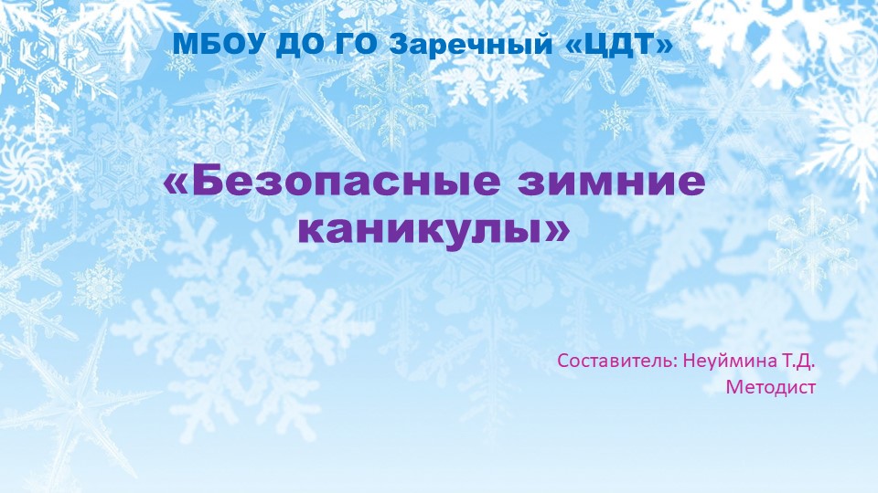 Презентация на тему"Безопасные каникулы" - Скачать презентации бесплатно ☑ Презентации по предметам на gdz-books.ru