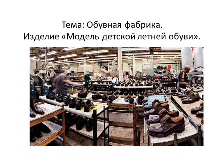 Презентация по технологии, 4 класс. уч.Роговцева. "Обувная фабрика" - Скачать презентации бесплатно ☑ Презентации по предметам на gdz-books.ru