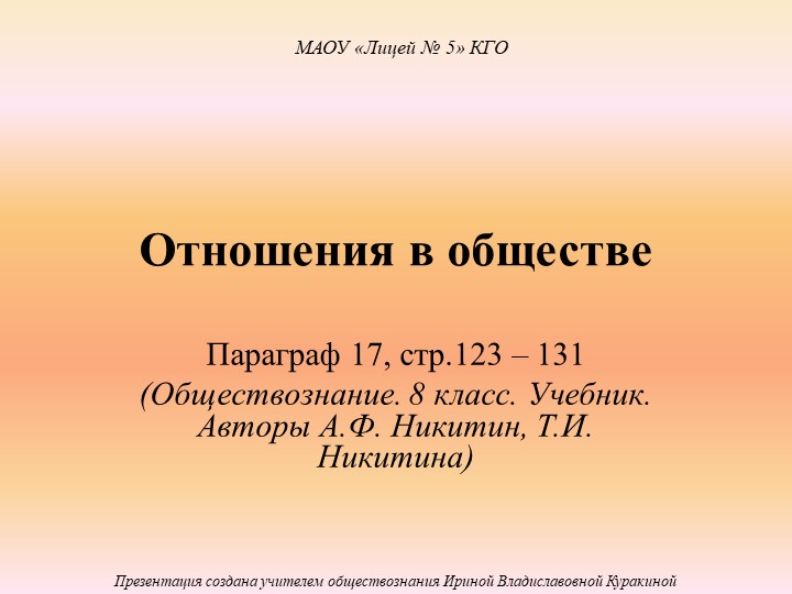 Презентация по обществознанию "Отношения в обществе" (8 класс) - Скачать презентации бесплатно ☑ Презентации по предметам на gdz-books.ru