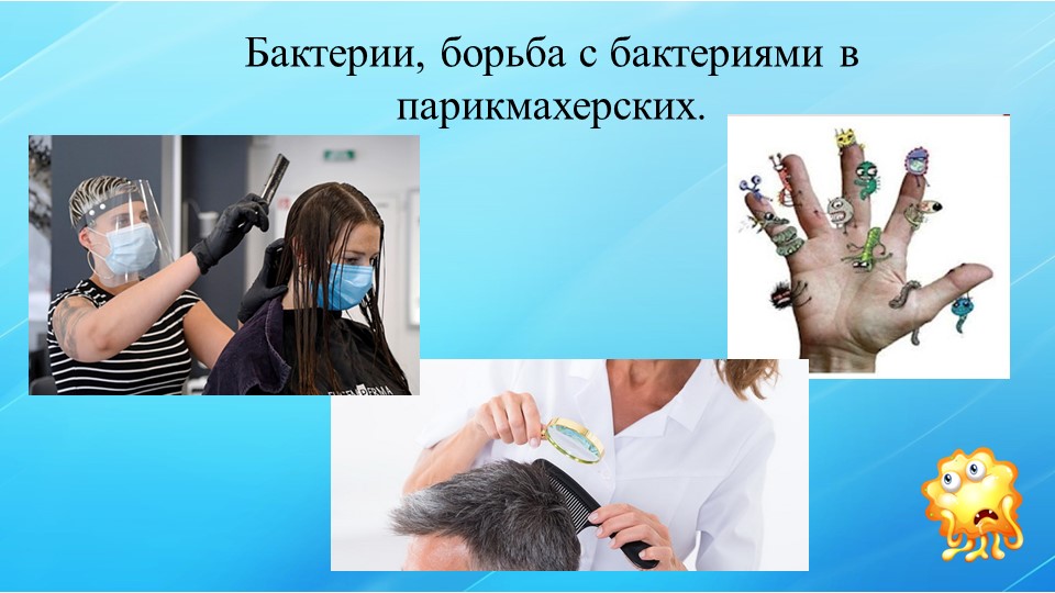 Открытый урок на тему Бактерии. борьба с бактериями в парикмахерской  - Скачать презентации бесплатно | Читать или скачать учебники для школы онлайн бесплатно ☑ Школьные учебники school-textbook.com