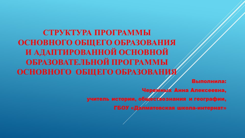 Презентация по теме" Структура основной образовательной программы ООО и адаптированной основной образовательной программы " - Скачать презентации бесплатно ☑ Презентации по предметам на gdz-books.ru