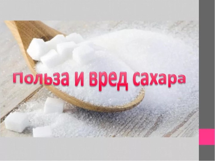 Презентация "Польза и вред сахара" - Скачать презентации бесплатно ☑ Презентации по предметам на gdz-books.ru