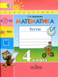 Математика. 4 класс. Тесты - Миракова Т.Н.  - Скачать презентации бесплатно | Читать или скачать учебники для школы онлайн бесплатно ☑ Школьные учебники school-textbook.com