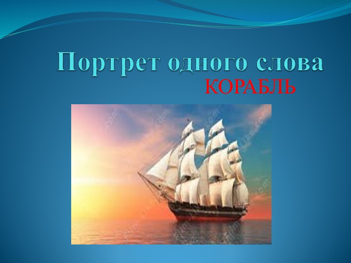 Презентация по русскому языку на тему "Портрет одного слова" (6класс) - Скачать презентации бесплатно ☑ Презентации по предметам на gdz-books.ru