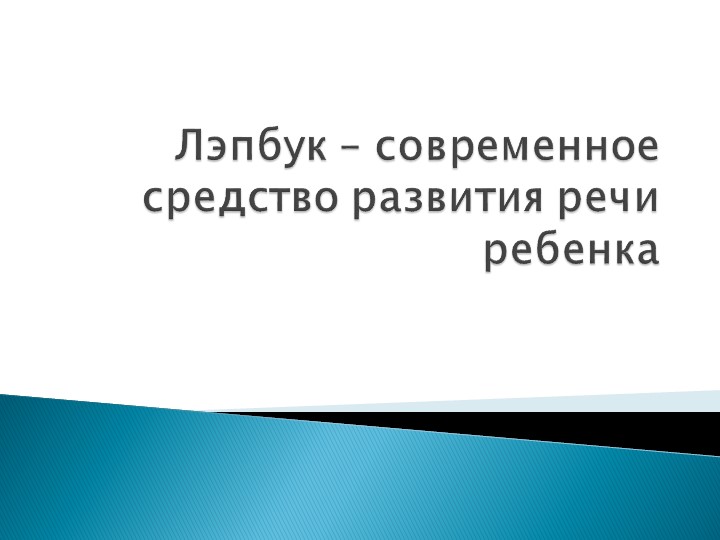 Лэпбук - отличный помощник в работе воспитателей.  - Скачать презентации бесплатно | Читать или скачать учебники для школы онлайн бесплатно ☑ Школьные учебники school-textbook.com