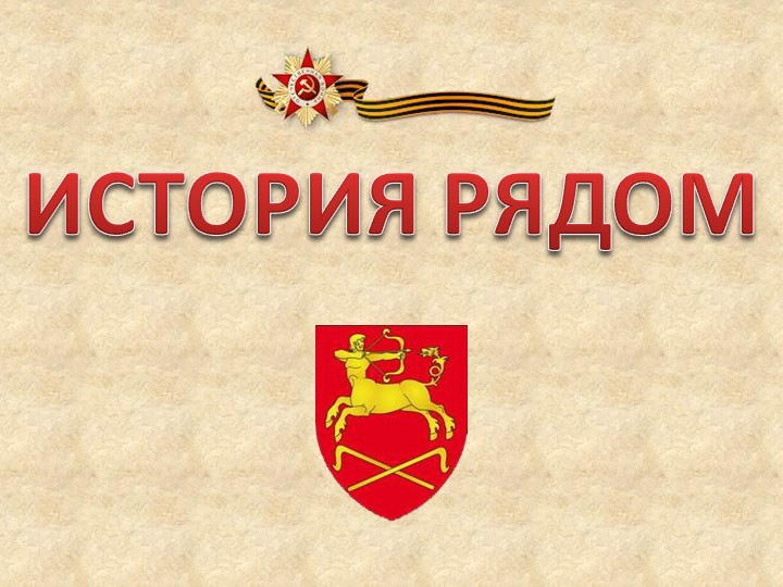 Презентация "История рядом" (3 класс) - Скачать презентации бесплатно ☑ Презентации по предметам на gdz-books.ru