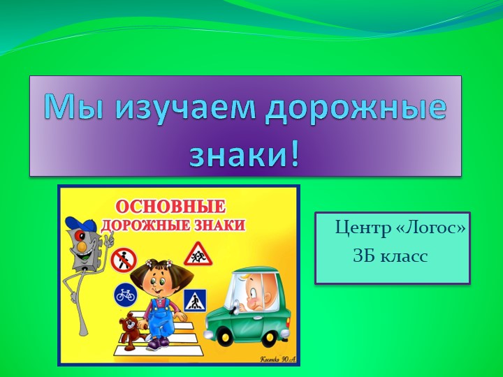 Мы изучаем дорожные знаки! - Скачать презентации бесплатно ☑ Презентации по предметам на gdz-books.ru