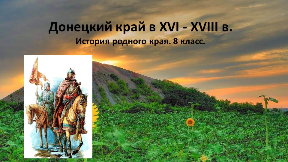 Презентация Донецкий край 16-18 век - Скачать презентации бесплатно ☑ Презентации по предметам на gdz-books.ru