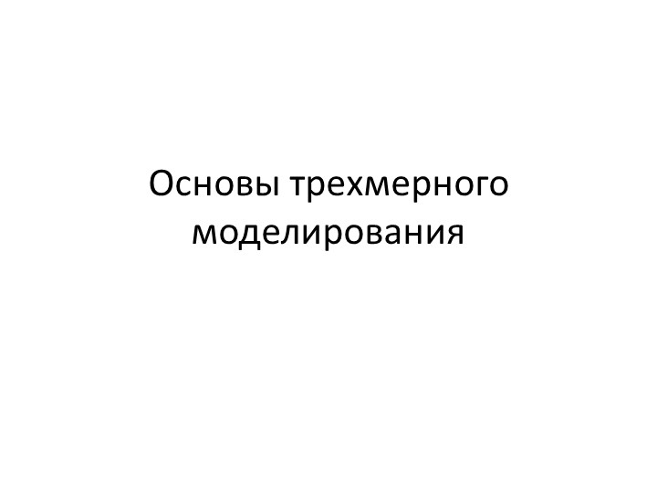 Презентация на тему: "Основы трехмерного моделирования".  - Скачать презентации бесплатно | Читать или скачать учебники для школы онлайн бесплатно ☑ Школьные учебники school-textbook.com