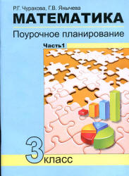 Математика. Поурочное планирование по учебнику - Чекина А.Л. 3 класс. В 2 ч. Чуракова Р.Г.  - Скачать презентации бесплатно | Читать или скачать учебники для школы онлайн бесплатно ☑ Школьные учебники school-textbook.com