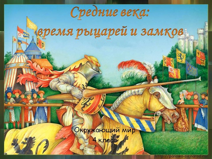 Презентация по окружающему миру на тему "средние века время рыцарей и замков 4 класс" - Скачать презентации бесплатно ☑ Презентации по предметам на gdz-books.ru
