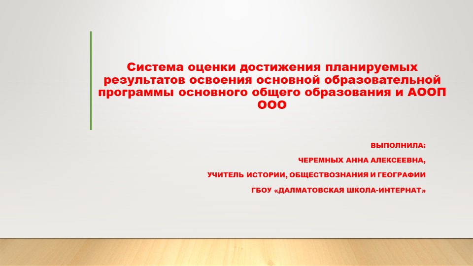 Презентация по теме "Система оценки достижения планируемых результатов освоения ООПООО и АООПООО - Скачать презентации бесплатно ☑ Презентации по предметам на gdz-books.ru