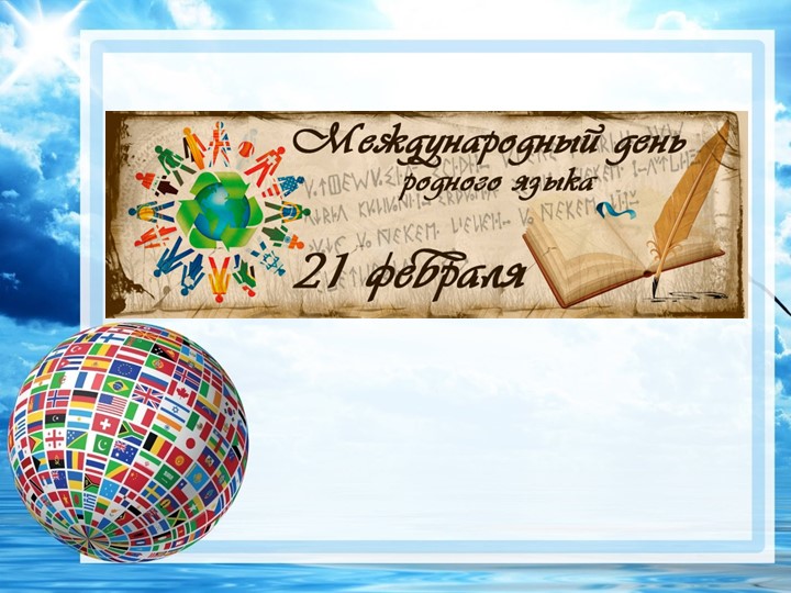 Презентация на тему "Международный день родного языка" 5-11 классы  - Скачать презентации бесплатно | Читать или скачать учебники для школы онлайн бесплатно ☑ Школьные учебники school-textbook.com