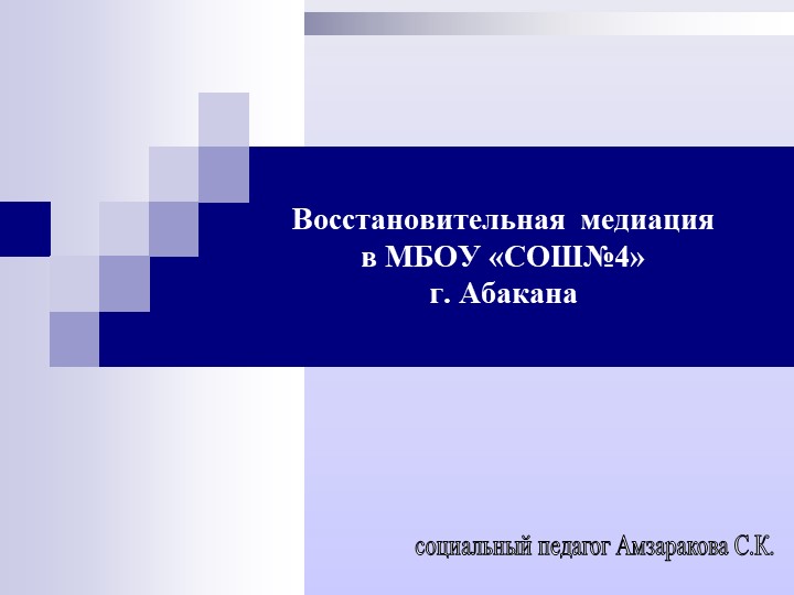 Презентация по теме "Служба примирения в образовательном учреждении" - Скачать презентации бесплатно ☑ Презентации по предметам на gdz-books.ru