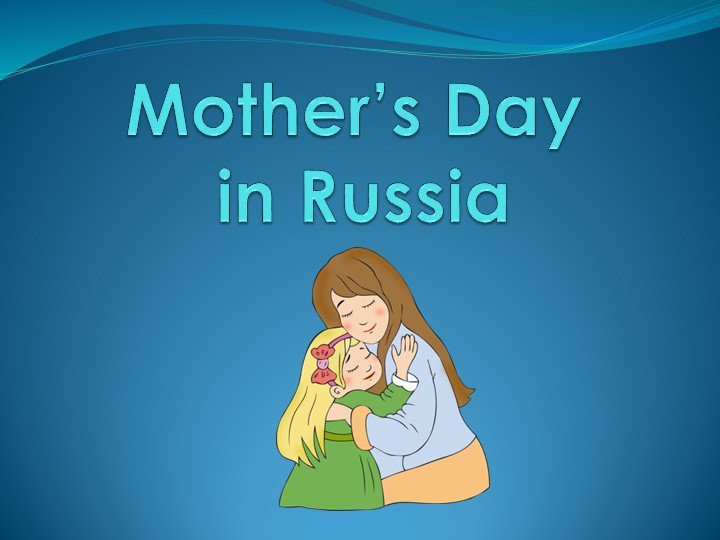 Презентация "Mother's Day in Russia" - Скачать презентации бесплатно ☑ Презентации по предметам на gdz-books.ru