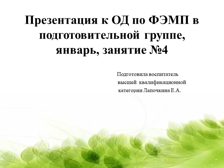 Презентация к ОД по ФЭМП в подготовительной группе, январь, занятие №4 - Скачать презентации бесплатно ☑ Презентации по предметам на gdz-books.ru