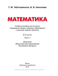 Математика. 3 класс. В 2 частях - Чеботаревская Т.М., Николаева В.В.  - Скачать презентации бесплатно | Читать или скачать учебники для школы онлайн бесплатно ☑ Школьные учебники school-textbook.com