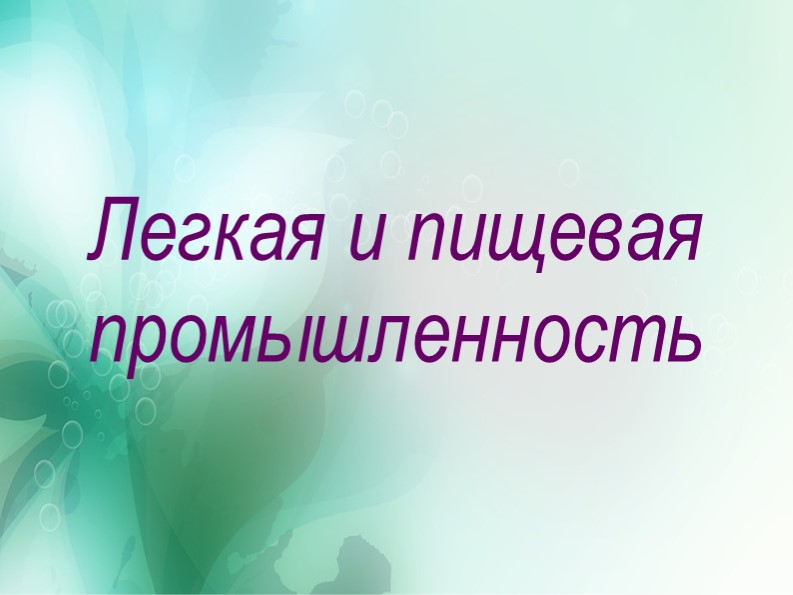 Легкая и пищевая промышленность 9 класс - Скачать презентации бесплатно ☑ Презентации по предметам на gdz-books.ru