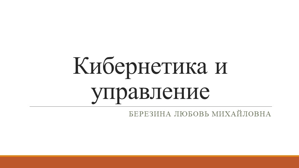 Презентация по информатике на тему "Кибернетика и управление" (9 класс) - Скачать презентации бесплатно ☑ Презентации по предметам на gdz-books.ru