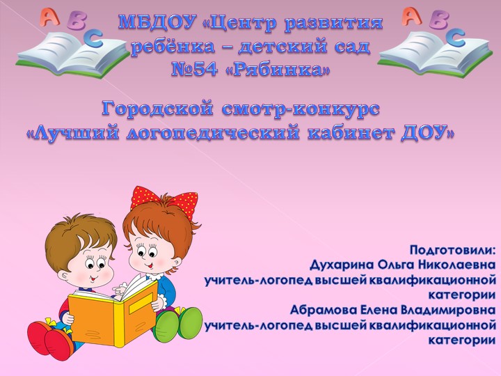 «Лучший логопедический кабинет ДОУ» - Скачать презентации бесплатно ☑ Презентации по предметам на gdz-books.ru