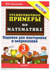 Тренировочные примеры по математике. Задания для повторения и закрепления. 3 класс - Кузнецова М.И.  - Скачать презентации бесплатно | Читать или скачать учебники для школы онлайн бесплатно ☑ Школьные учебники school-textbook.com