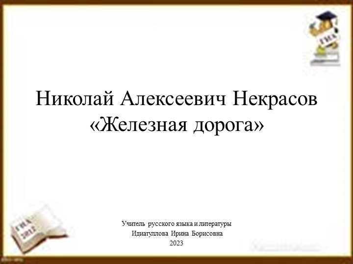 Презентация по литературе на тему Н.А.Некрасов "Железная дорога" (6 класс)с) с) - Скачать презентации бесплатно ☑ Презентации по предметам на gdz-books.ru