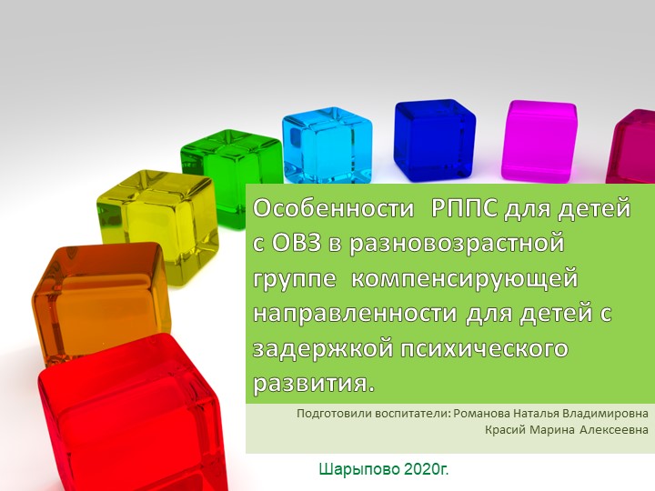 Презентация "Особенност РППС для детей с ОВЗ в разновозрастной группе" - Скачать презентации бесплатно ☑ Презентации по предметам на gdz-books.ru
