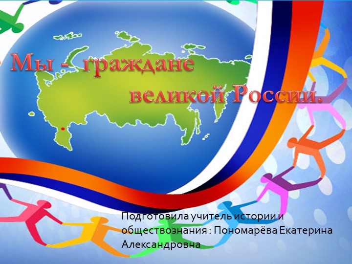 Внеклассное мероприятие на тему " Мы- граждане великой России" 5-6 классы  - Скачать презентации бесплатно | Читать или скачать учебники для школы онлайн бесплатно ☑ Школьные учебники school-textbook.com