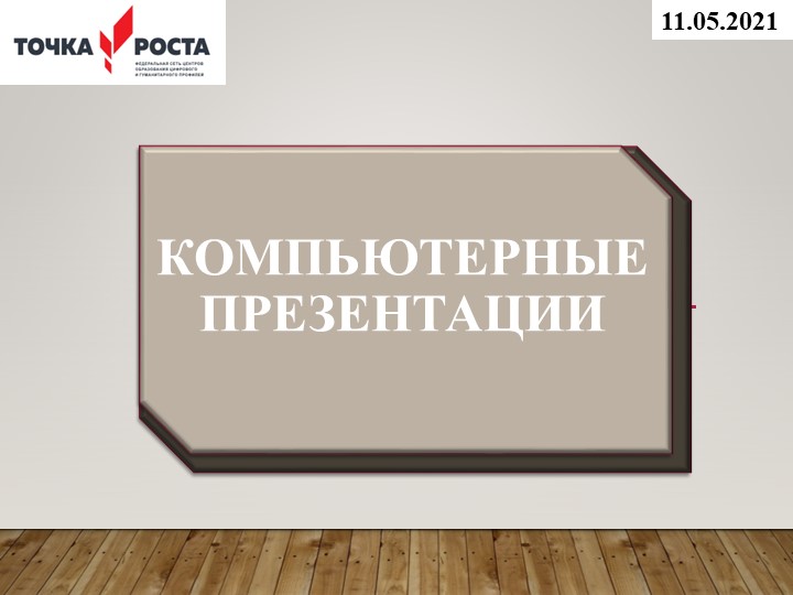 Презентация к уроку по информатике 7 класс на тему «Компьютерные презентации» - Скачать презентации бесплатно ☑ Презентации по предметам на gdz-books.ru