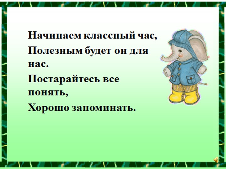 Презентация классного часа на тему " Волшебные слова" ( 1 класс)  - Скачать презентации бесплатно | Читать или скачать учебники для школы онлайн бесплатно ☑ Школьные учебники school-textbook.com