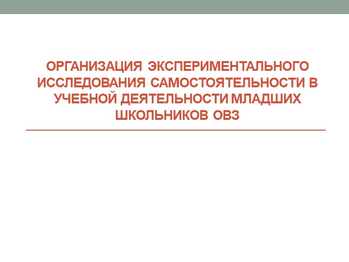 Презентация Доклад на тему: «Организация экспериментального исследования самостоятельности в учебной деятельности младших школьников ОВЗ » - Скачать презентации бесплатно ☑ Презентации по предметам на gdz-books.ru