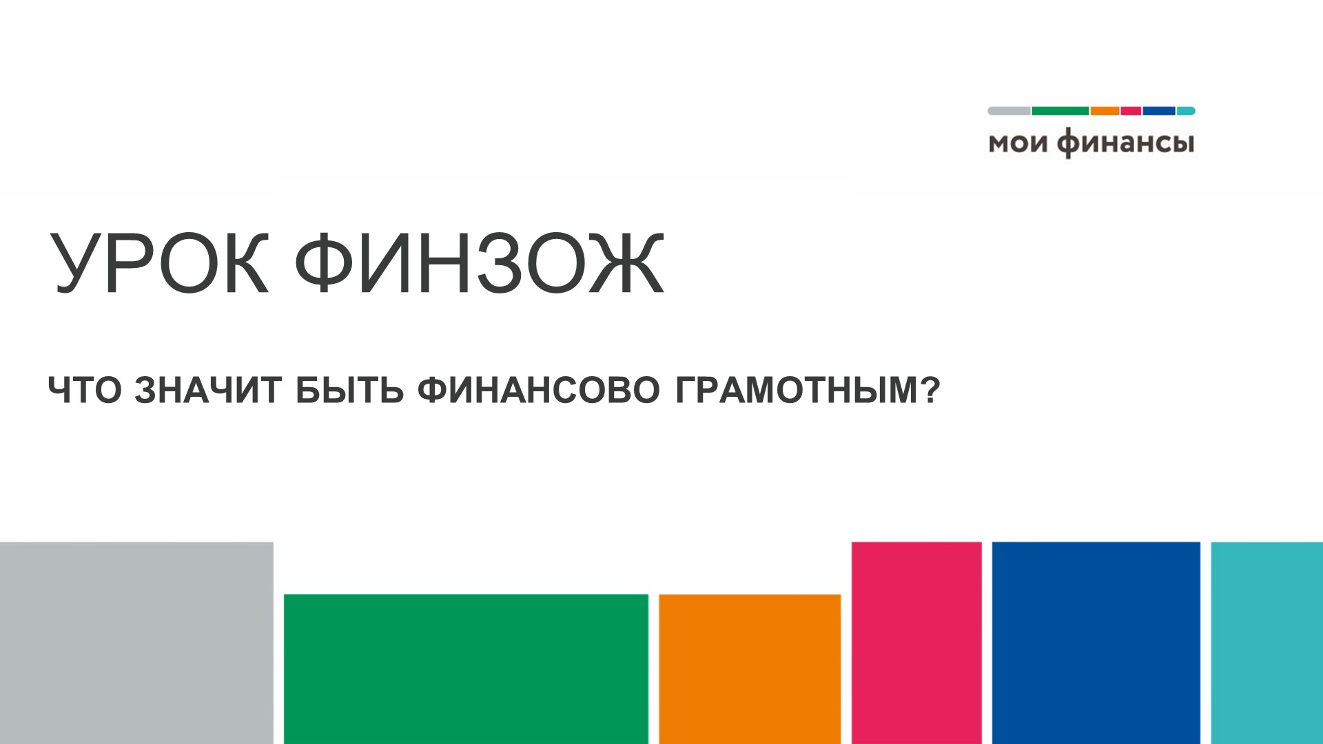 "Что значит быть финансово грамотным" - Скачать презентации бесплатно ☑ Презентации по предметам на gdz-books.ru