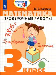 Математика. Проверочные работы. 3 класс - Глаголева Ю.И.  - Скачать презентации бесплатно | Читать или скачать учебники для школы онлайн бесплатно ☑ Школьные учебники school-textbook.com