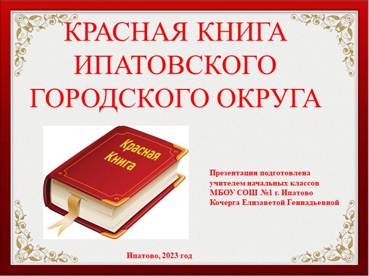 Презентация "Красная книга Ипатовского городского округа - Скачать презентации бесплатно ☑ Презентации по предметам на gdz-books.ru